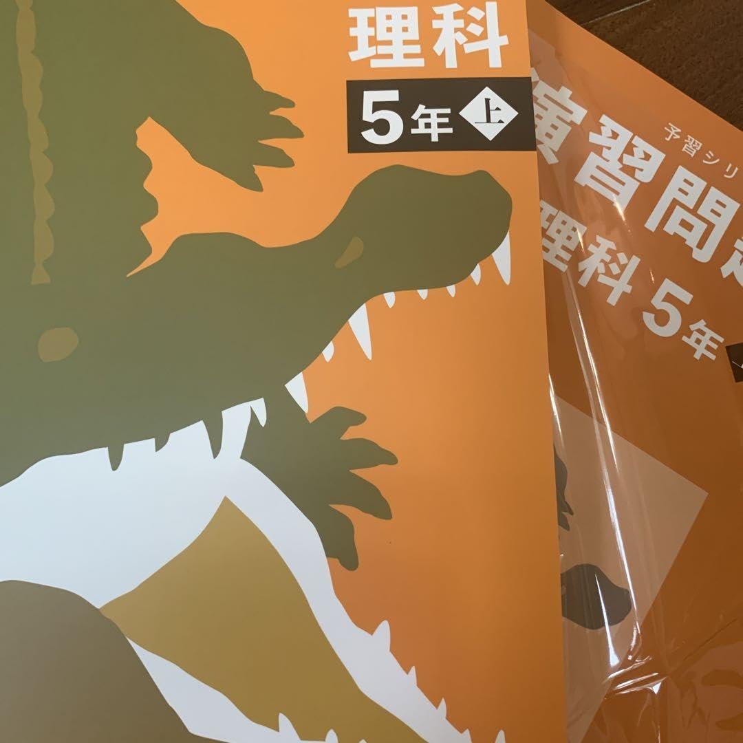 Amazon.co.jp: 四谷大塚 予習シリーズ 理科5年上 テキスト 演習問題集